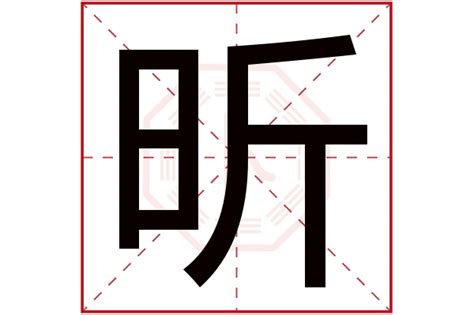 昕字五行|昕字的五行属什么